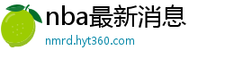 nba最新消息